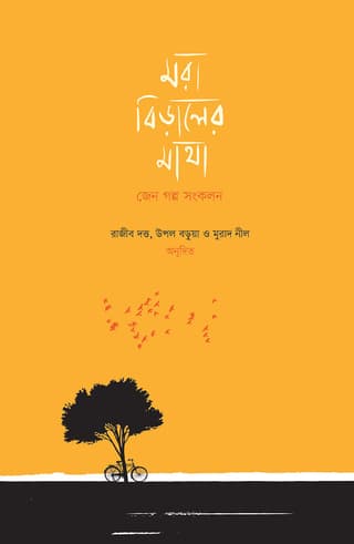 মরা বিড়ালের মাথা: জেন গল্প সংকলন