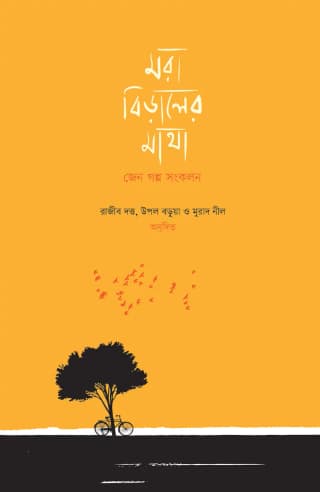 মরা বিড়ালের মাথা: জেন গল্প সংকলন