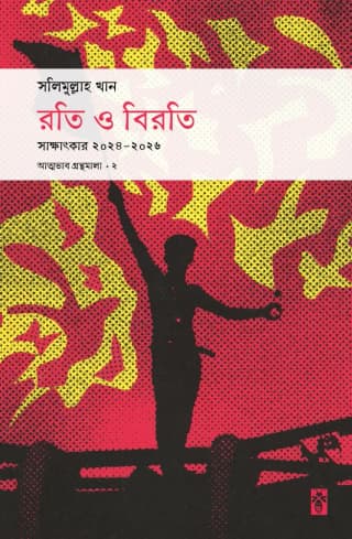 রতি ও বিরতি: সাক্ষাৎকার ২০২৪-২০২৬