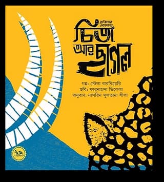 Cover of চিতা আর ছাগল