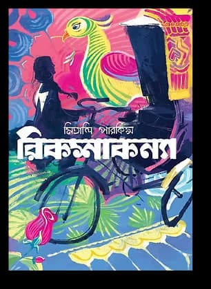 Cover of রিকশাকন্যা